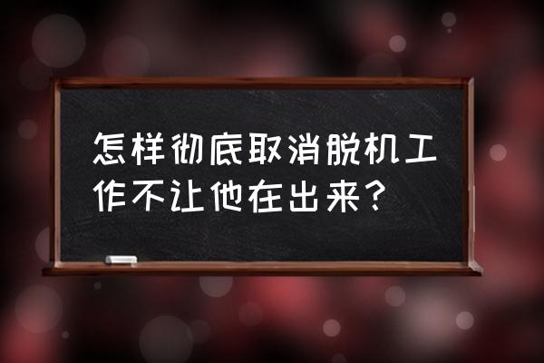 脱机工作网页打不开怎么办 怎样彻底取消脱机工作不让他在出来？