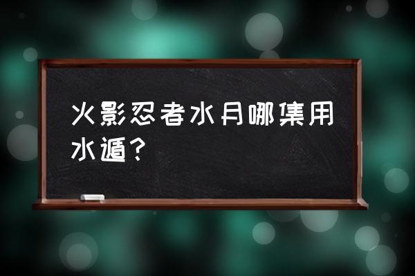 火影忍者手游各种标题怎么获得 火影忍者水月哪集用水遁？