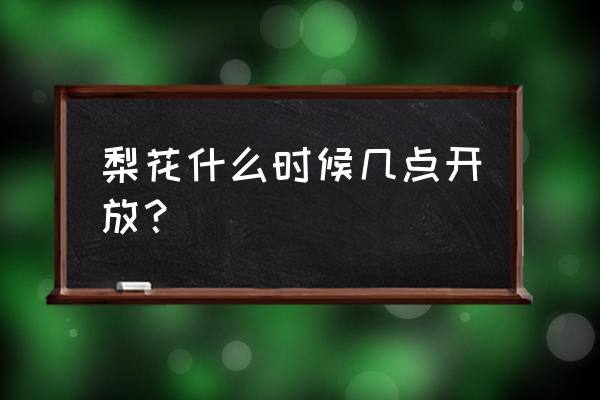 梨花在哪个节气落 梨花什么时候几点开放？