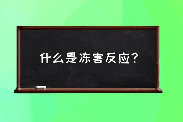 果树冻害后的补救措施 什么是冻害反应？