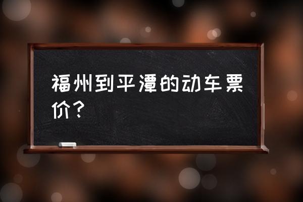 福州到平潭3天多少钱 福州到平潭的动车票价？