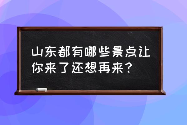 东方佛都万佛洞入口 山东都有哪些景点让你来了还想再来？