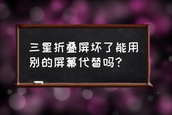 三星zflip3如何设置外屏拍照 三星折叠屏坏了能用别的屏幕代替吗？