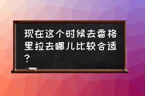 晚安各种藏文怎么翻译 现在这个时候去香格里拉去哪儿比较合适？