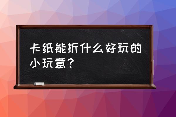 蝴蝶贺卡简单又漂亮 卡纸能折什么好玩的小玩意？