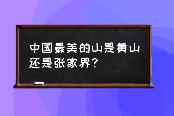 中国十大秀美城市排行榜 中国最美的山是黄山还是张家界？