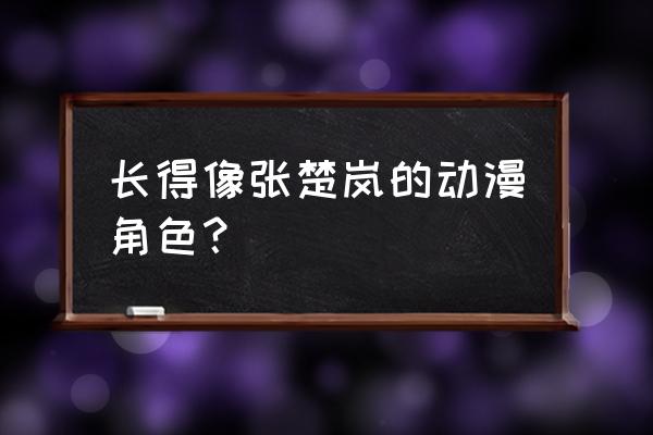 狐妖小红娘法术哪个好 长得像张楚岚的动漫角色？