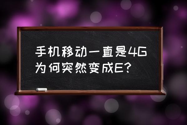 苹果4g突然变e修复 手机移动一直是4G为何突然变成E？