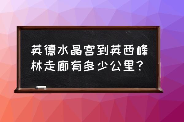 英西峰林走廊自驾免费游攻略 英德水晶宫到英西峰林走廊有多少公里？