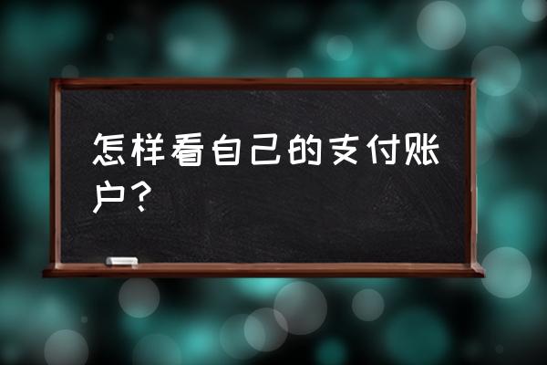 如何查询自己电脑的用户名 怎样看自己的支付账户？