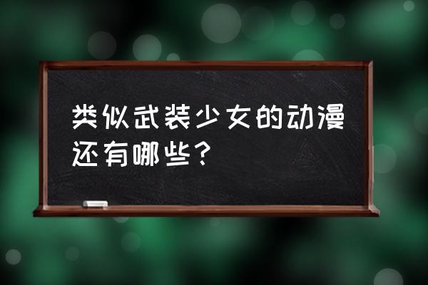 结城友奈是勇者结局为什么都活了 类似武装少女的动漫还有哪些？