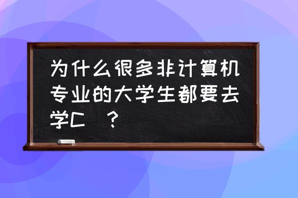 adt编程教学 为什么很多非计算机专业的大学生都要去学C  ？