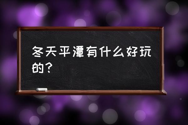 平潭旅游必去十大景点地图 冬天平潭有什么好玩的？