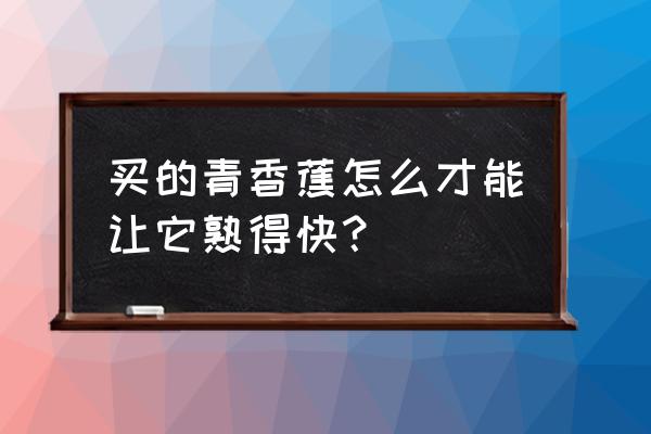 幼儿艺术课1-3岁彩纸轻黏土做柿子 买的青香蕉怎么才能让它熟得快？