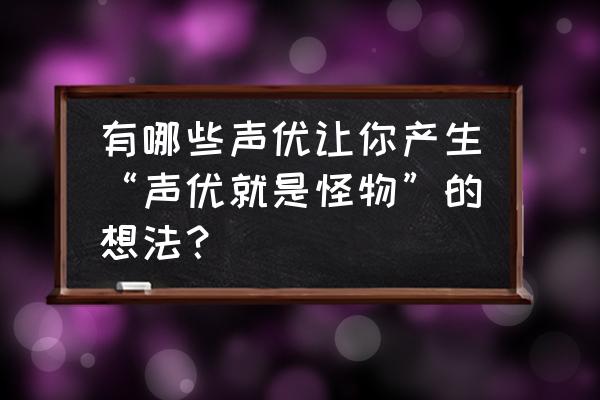 宝可梦大探险如何激发冰果奖励 有哪些声优让你产生“声优就是怪物”的想法？