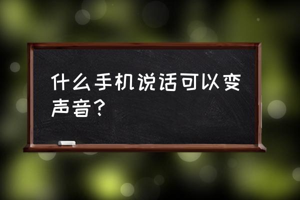 苹果手机通话实时变声 什么手机说话可以变声音？