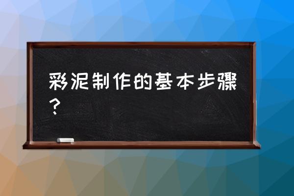 超轻粘土简单手工作品图片胡萝卜 彩泥制作的基本步骤？