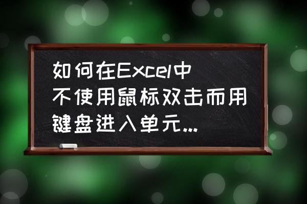 电脑上没键盘怎么打字 如何在Excel中不使用鼠标双击而用键盘进入单元格输入状态？