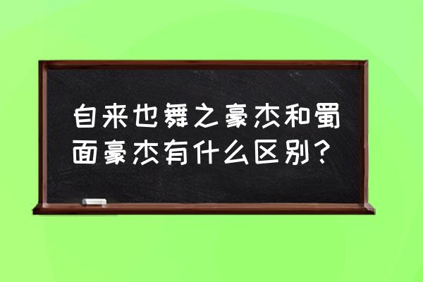 火影忍者手游自来也的皮肤强不强 自来也舞之豪杰和蜀面豪杰有什么区别？