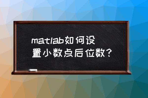 matlab怎么分步调试 matlab如何设置小数点后位数？