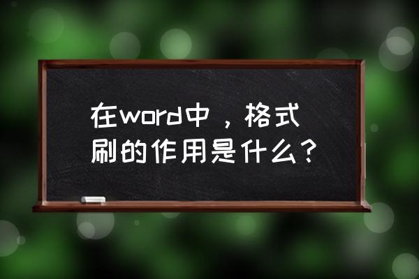 word整篇文档的格式刷怎么用 在word中，格式刷的作用是什么？