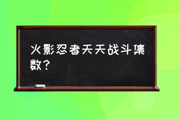 超激斗梦境铁拳传说装备选择 火影忍者天天战斗集数？