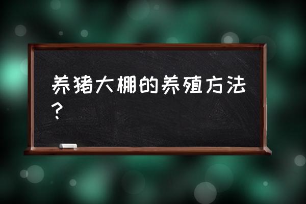 大棚养殖什么最合适 养猪大棚的养殖方法？