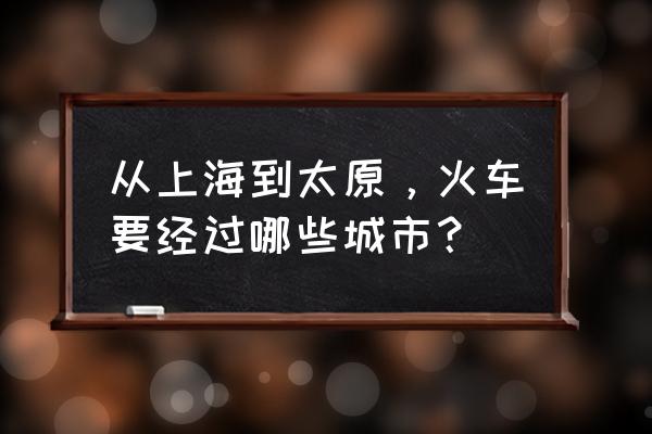 商丘欢乐谷水上乐园需要准备什么 从上海到太原，火车要经过哪些城市？