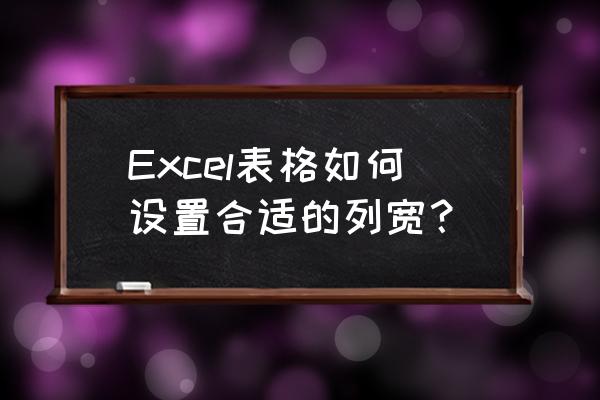 excel怎么只调整某几行的列宽 Excel表格如何设置合适的列宽？