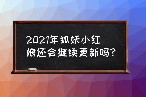 狐妖小红娘剪辑竖屏全屏 2021年狐妖小红娘还会继续更新吗？