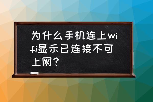 手机wifi已连接但不能上网咋解决 为什么手机连上wifi显示已连接不可上网？