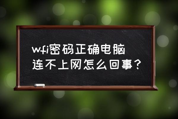 笔记本连接wifi但上不了网怎么办 wfi密码正确电脑连不上网怎么回事？