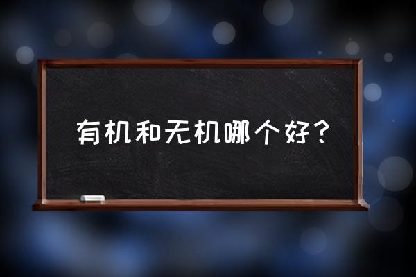 什么样的菜才是有机菜 有机和无机哪个好？