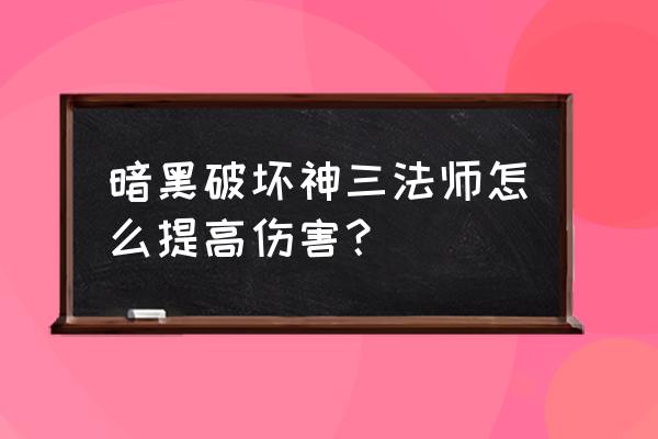 dnf雷云光环怎么获得 暗黑破坏神三法师怎么提高伤害？