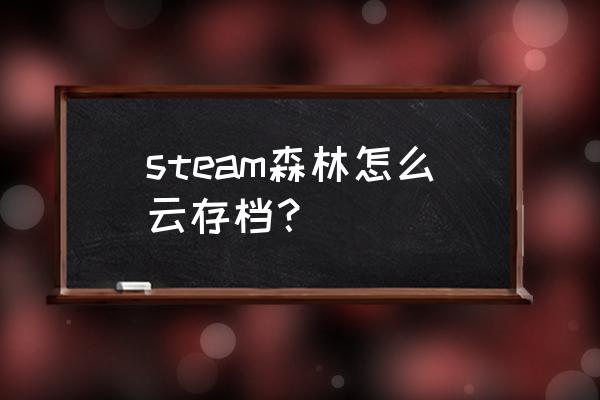 如何查找本地森林信息 steam森林怎么云存档？