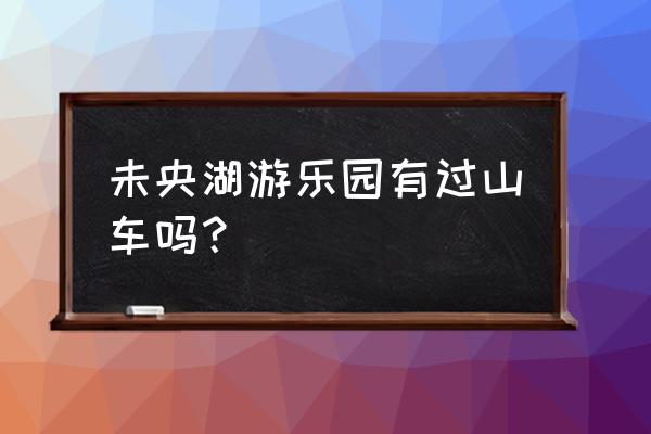 儿童画的游乐园里的过山车怎么画 未央湖游乐园有过山车吗？