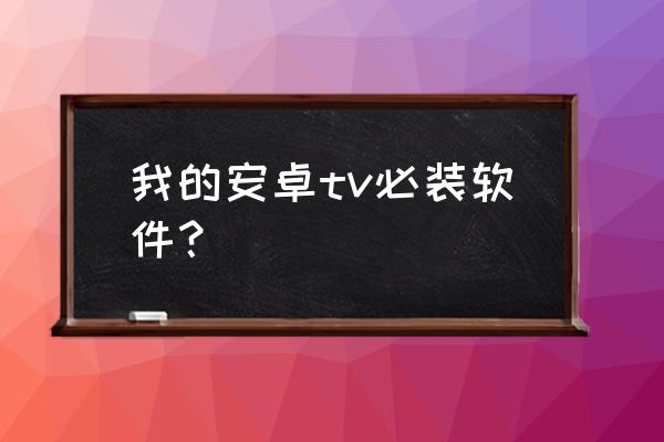 10个好用的小窍门软件 我的安卓tv必装软件？