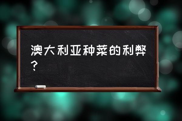 澳洲农场的房子值得买吗 澳大利亚种菜的利弊？