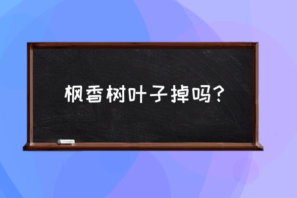 ps心形白云图案教程 枫香树叶子掉吗？