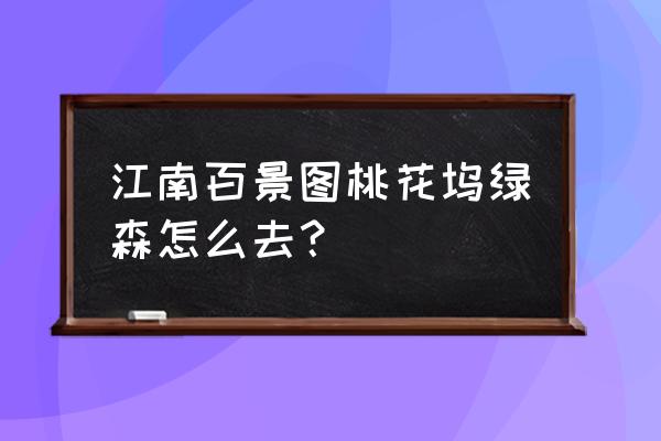 江南百景图杭州城墙外建什么 江南百景图桃花坞绿森怎么去？