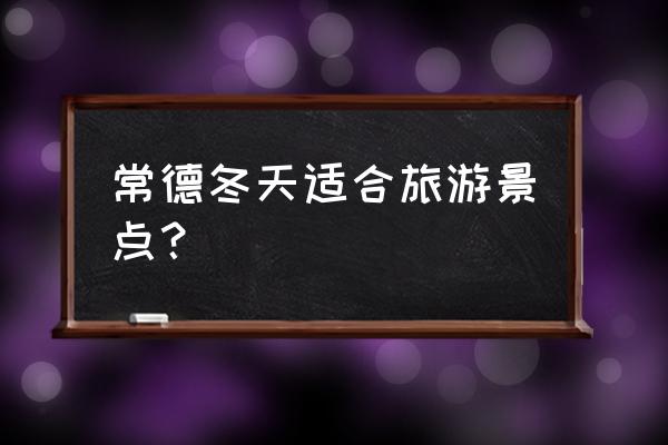 ar口袋动物园扫二维码没反应 常德冬天适合旅游景点？