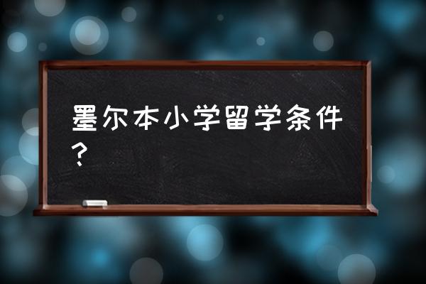 墨尔本哪里拍签证照片好看 墨尔本小学留学条件？