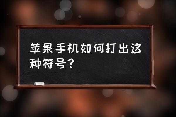 苹果手机输入法如何添加表情 苹果手机如何打出这种符号？