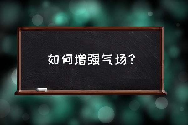 热气球手工制作立体 如何增强气场？