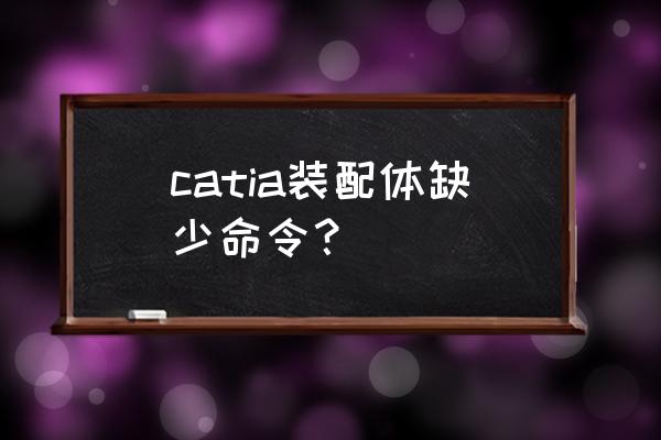 catia打开文件时不进入设计模式 catia装配体缺少命令？