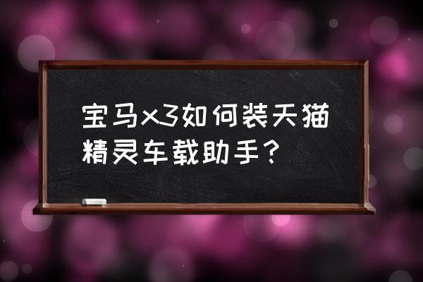 天猫精灵怎么控制非智能空调 宝马x3如何装天猫精灵车载助手？