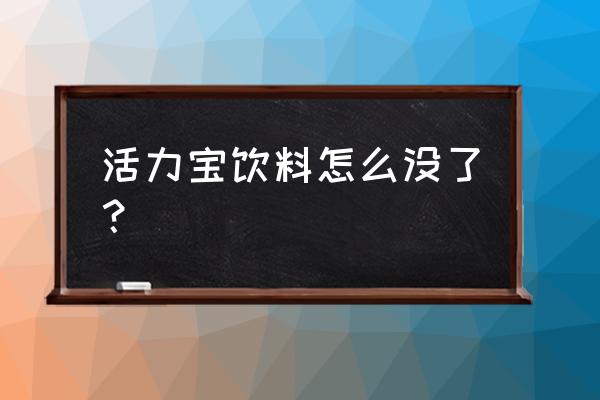 能量活力宝仪器的功效 活力宝饮料怎么没了？