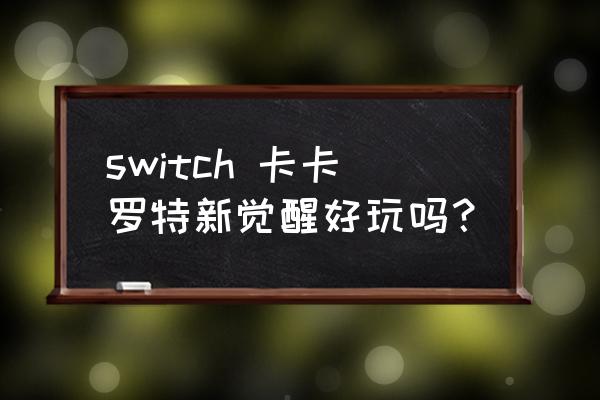 龙珠z卡卡罗特怎么触发dlc switch 卡卡罗特新觉醒好玩吗？