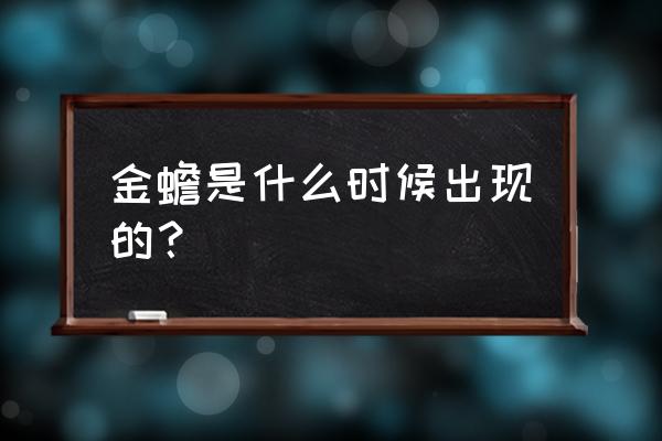 王者荣耀金蝉12月份怎么获得 金蟾是什么时候出现的？