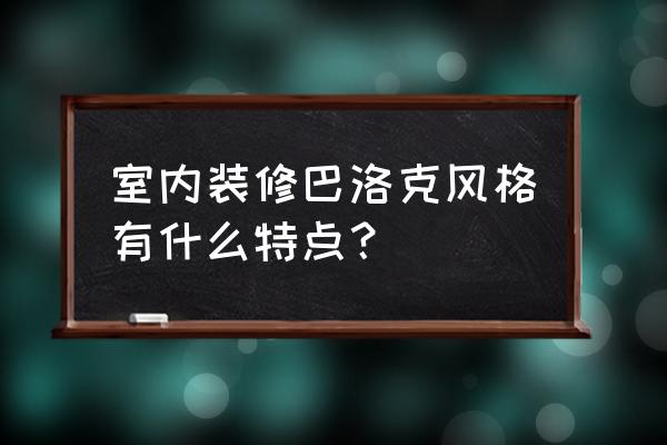 洛克王国三个放飞地点 室内装修巴洛克风格有什么特点？